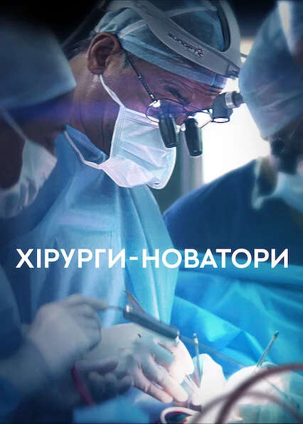 постер Хірурги-новатори