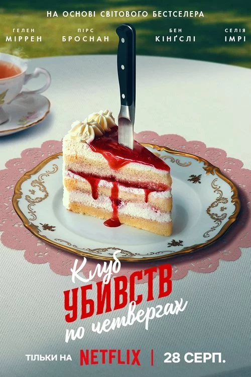постер Клуб убивств по четвергах