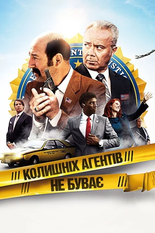 постер Колишніх агентів не буває