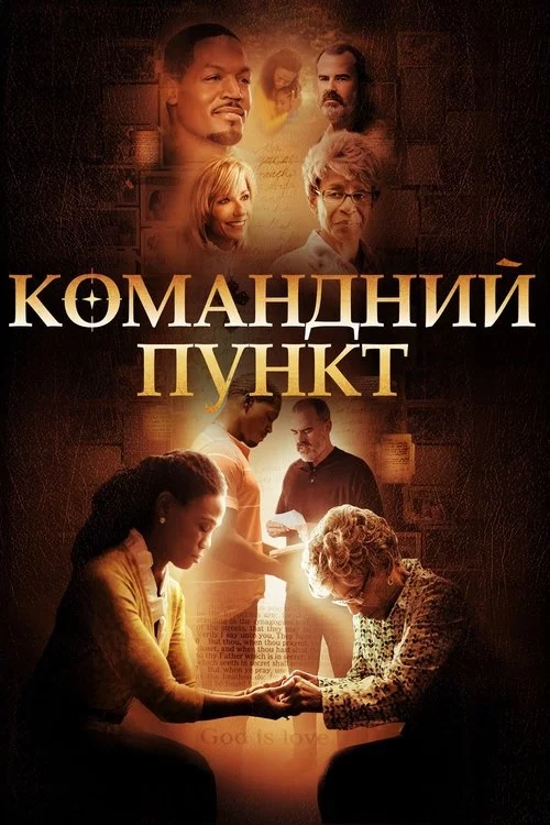 постер Командний пункт