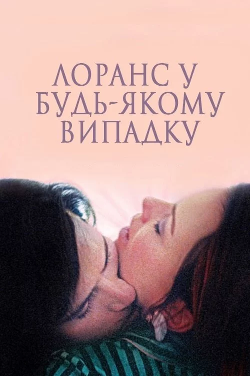 постер Лоранс у будь-якому випадку / І все ж Лоранс