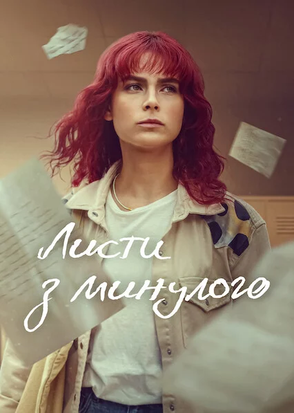 постер Листи з минулого