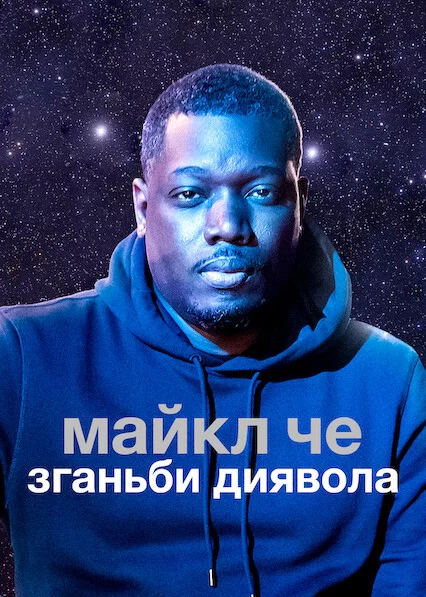 постер Майкл Че: Зганьби диявола