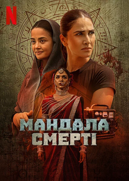 постер Мандала смерті
