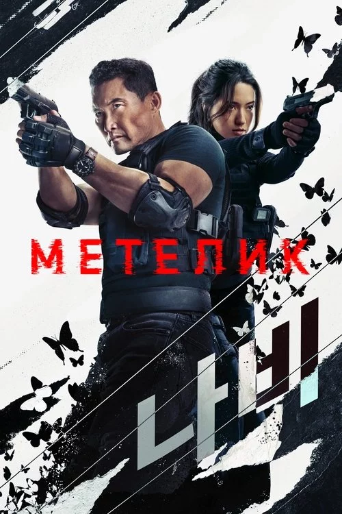 постер Метелик