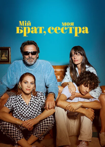 постер Мій брат, моя сестра