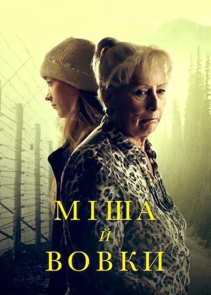постер Міша й вовки