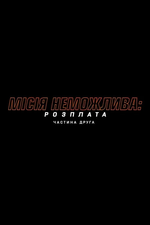 постер Місія неможлива: Фінальна розплата