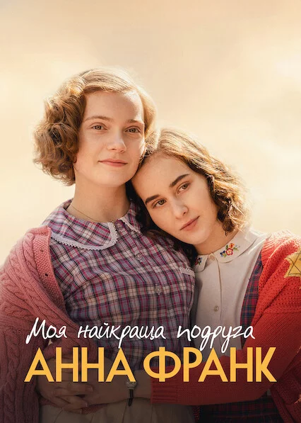 постер Моя найкраща подруга Анна Франк