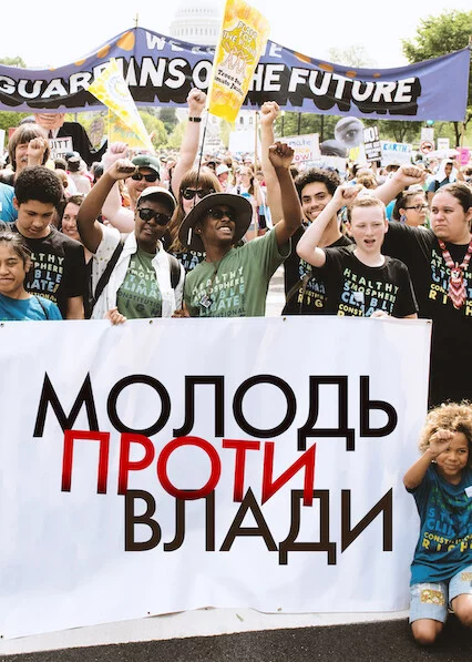 постер Молодь проти влади