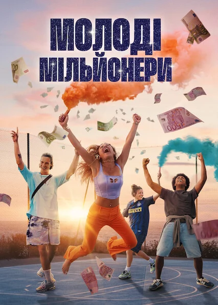 постер Молоді мільйонери