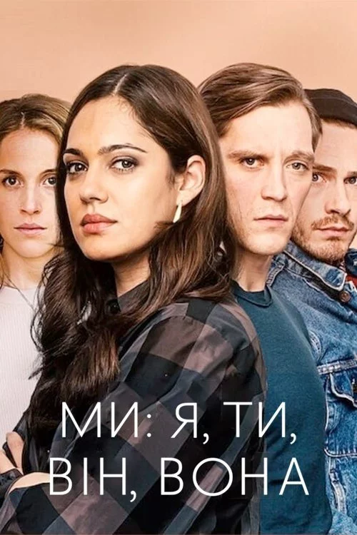 постер Ми: я, ти, він, вона