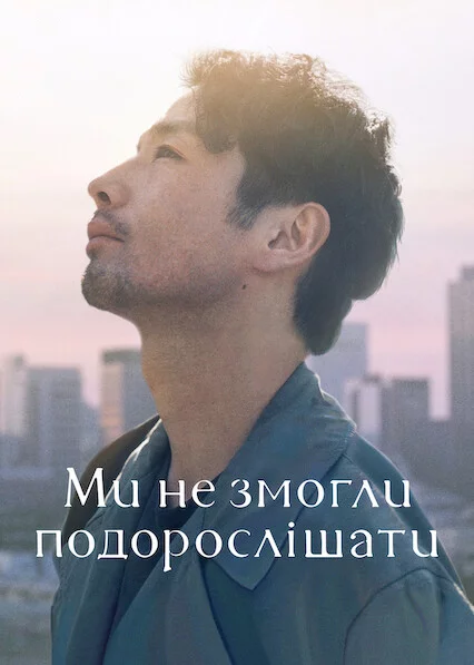 постер Ми не змогли подорослішати