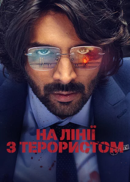 постер На лінії з терористом