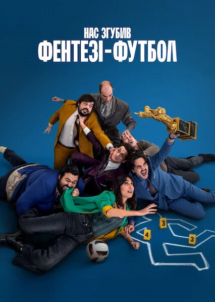 постер Нас згубив фентезі-футбол