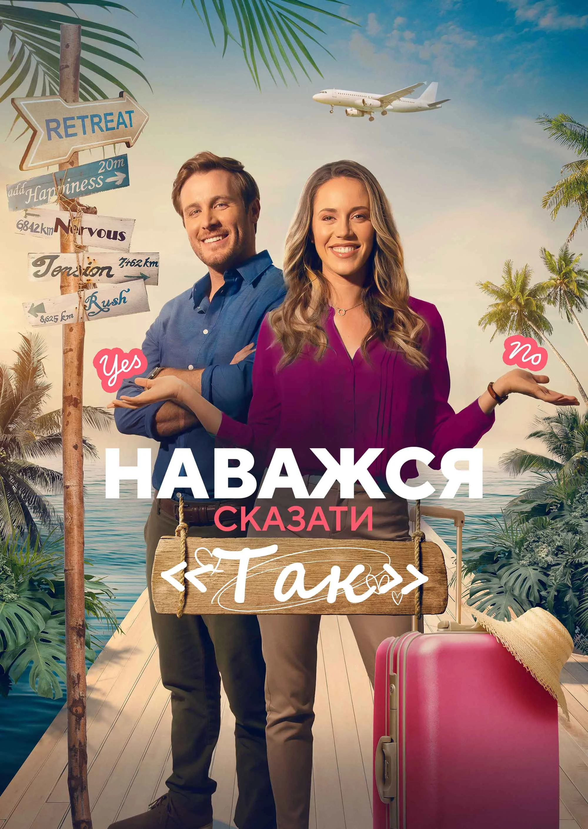 постер Наважся сказати «Так»