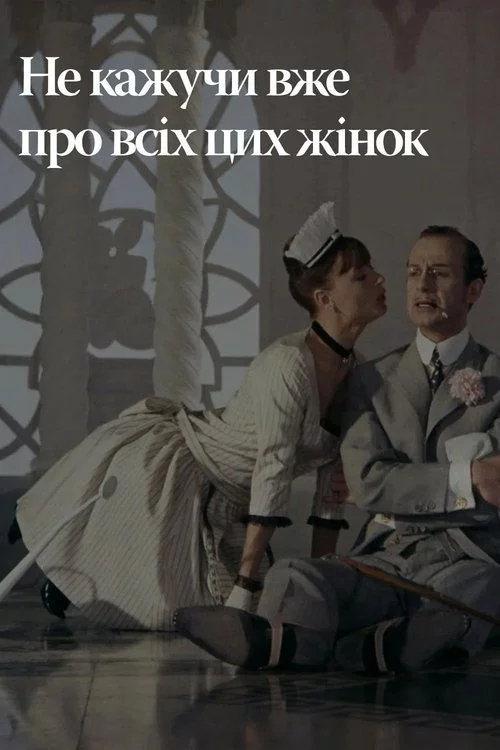 постер Не лише про жінок / Не тільки про жінок / Не кажучи вже про всіх цих жінок