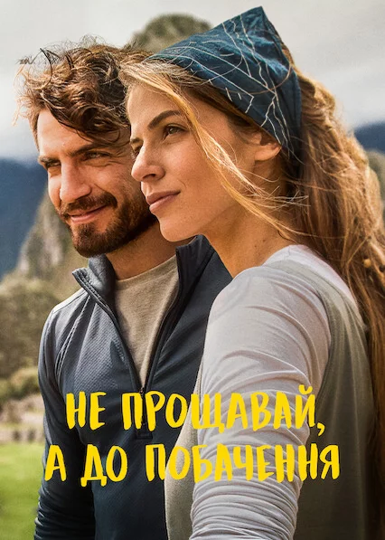 постер Не прощавай, а до побачення