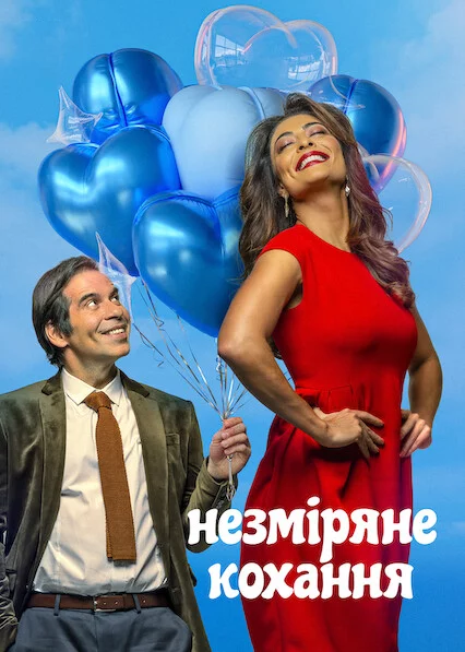 постер Незміряне кохання