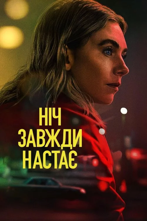 постер Ніч завжди настає