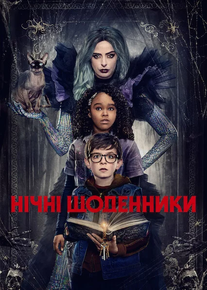 постер Нічні щоденники