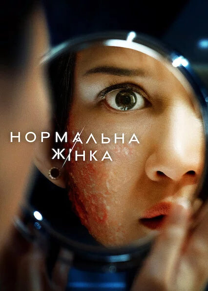 постер Нормальна жінка