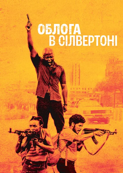 постер Облога в Сілвертоні