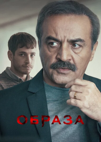 постер Образа
