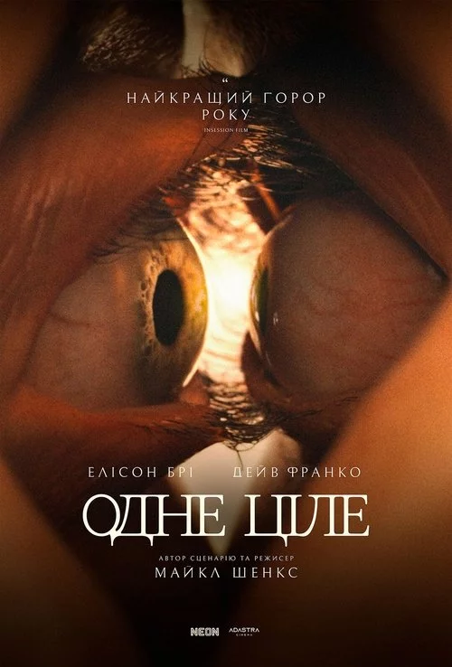 постер Одне ціле