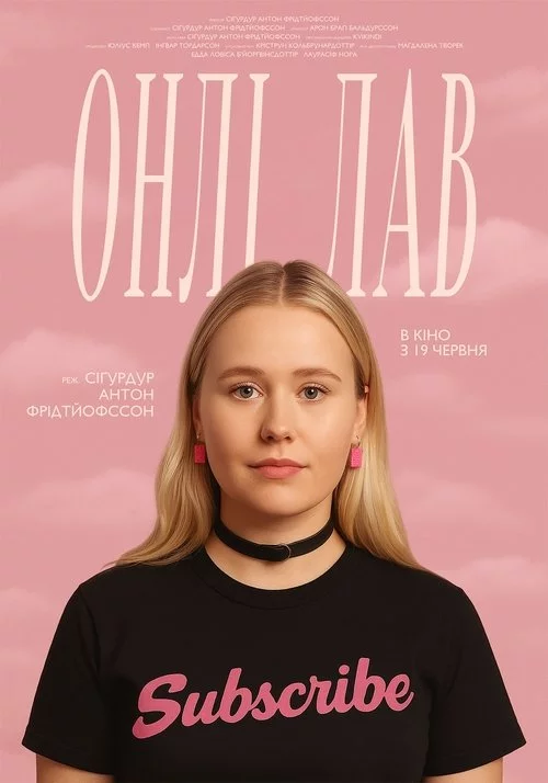 постер Онлі лав