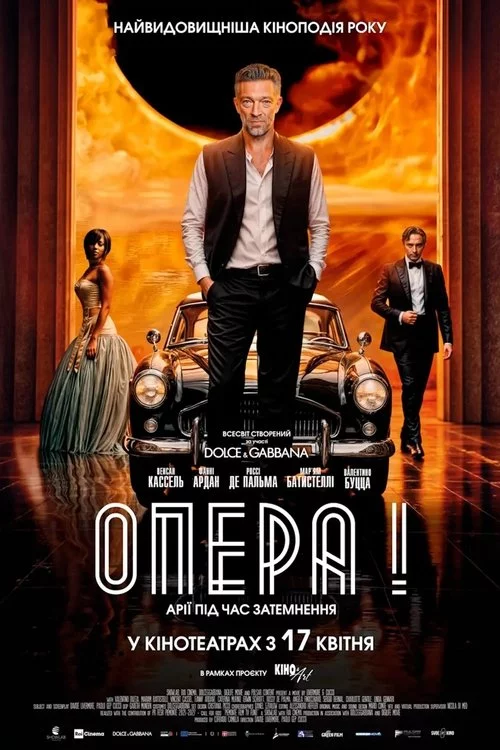 постер Опера!