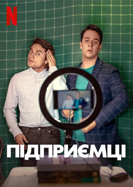 постер Підприємці