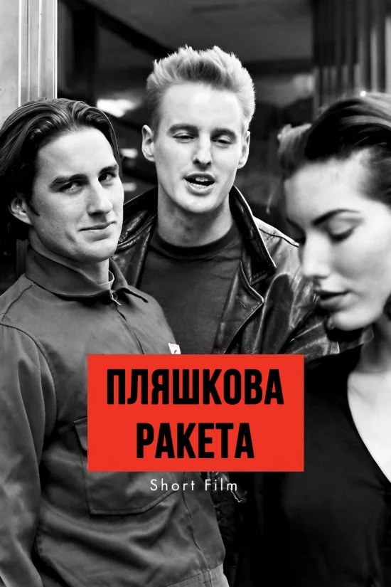 постер Пляшкова ракета