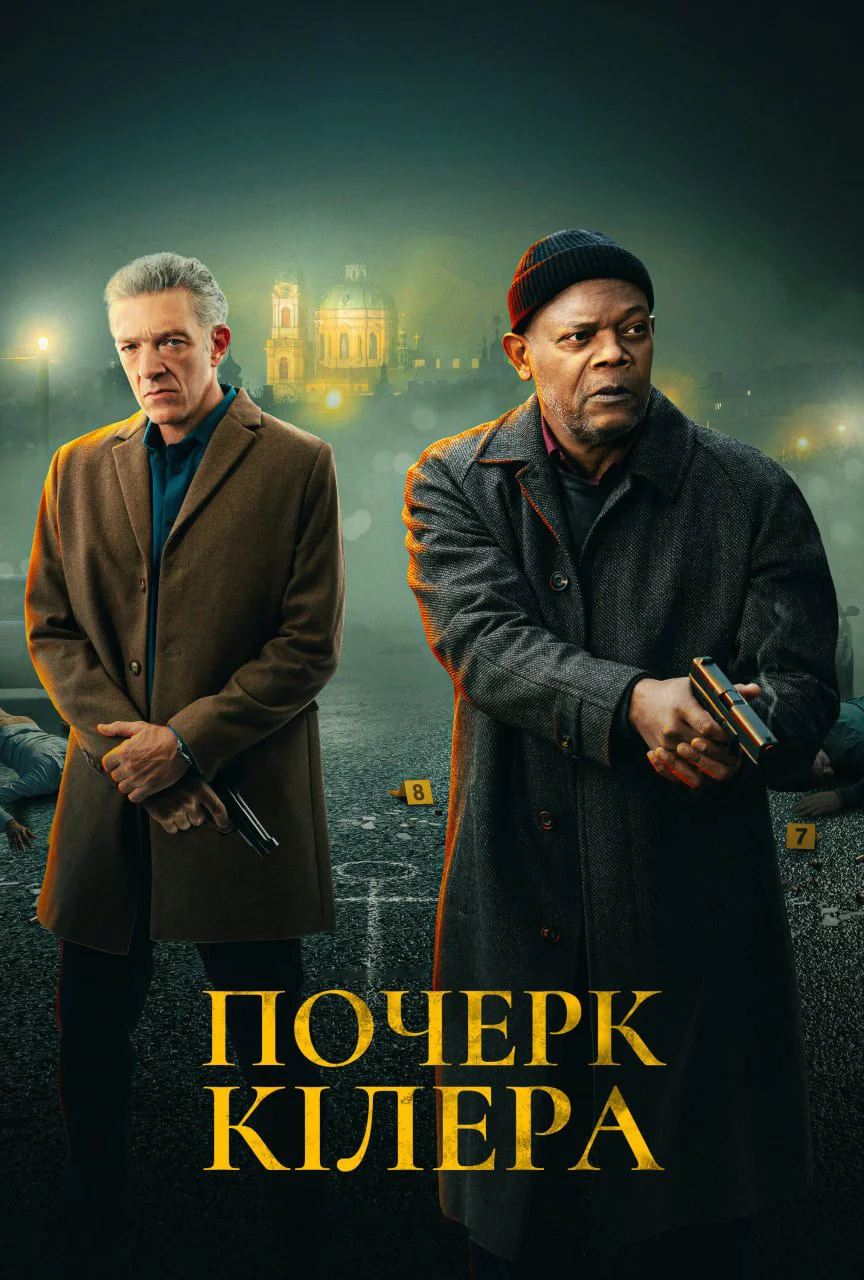 постер Почерк кілера