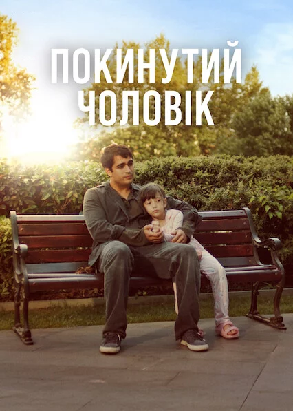 постер Покинутий чоловік