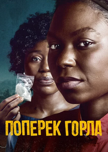 постер Поперек горла