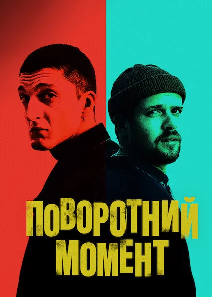 постер Поворотний момент