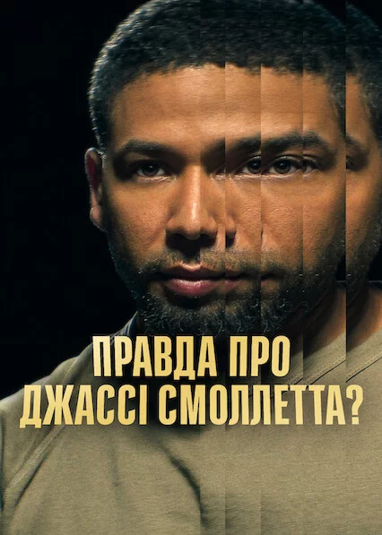 постер Правда про Джассі Смоллетта?