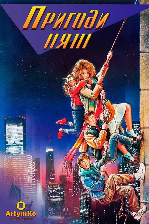 постер Пригоди няньки / Пригоди няні