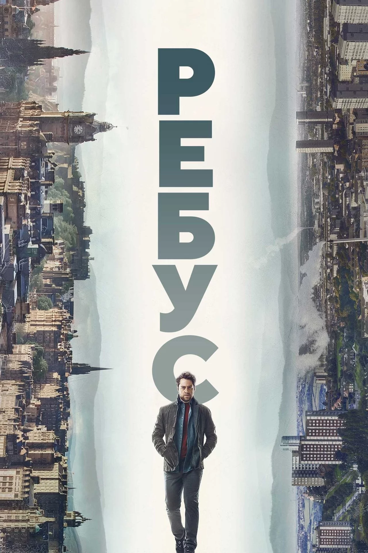 постер Ребус