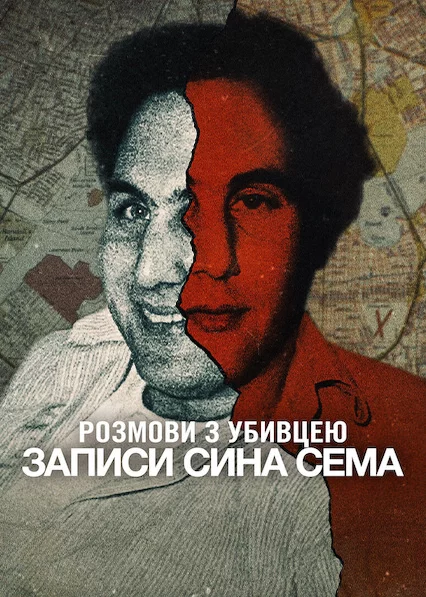 постер Розмови з убивцею: Записи Сина Сема
