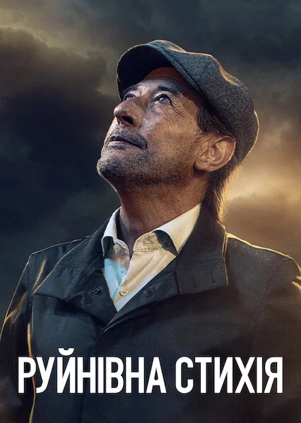 постер Руйнівна стихія