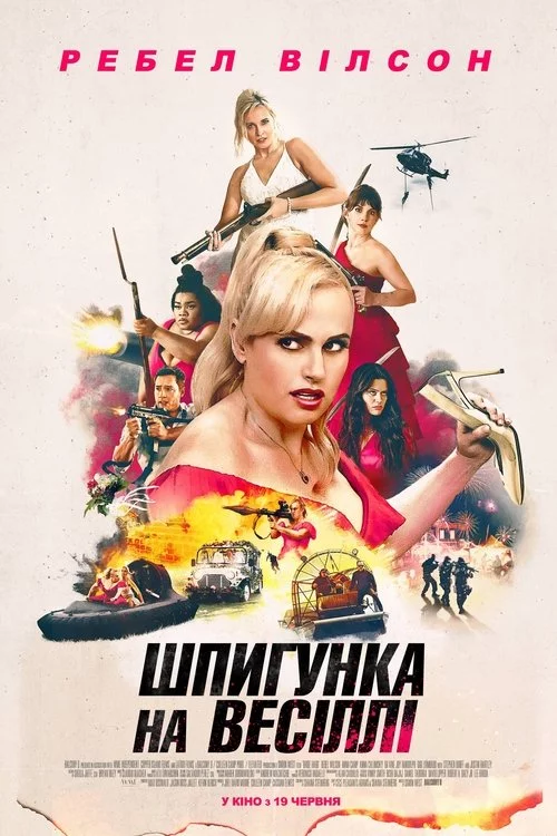 постер Шпигунка на весіллі