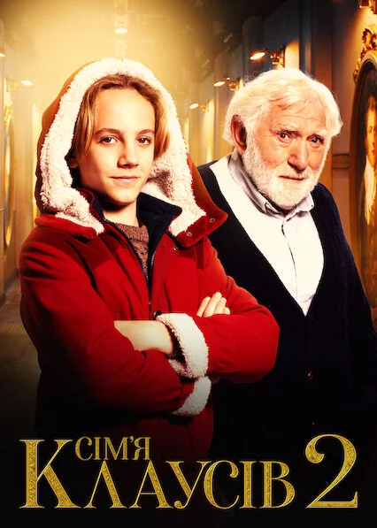 постер Сім’я Клаусів 2
