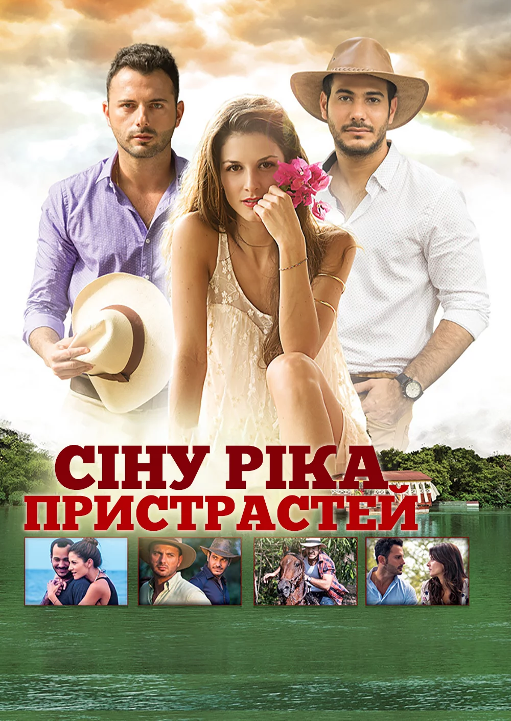 постер Сіну, ріка пристрастей
