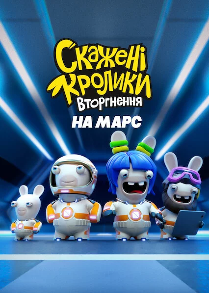постер Скажені кролики: Вторгнення на Марс