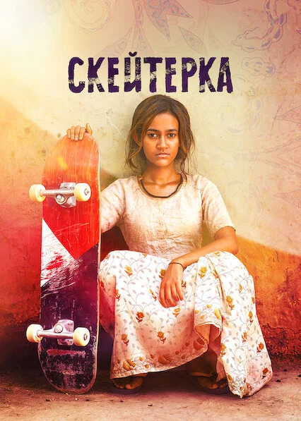 постер Скейтерка