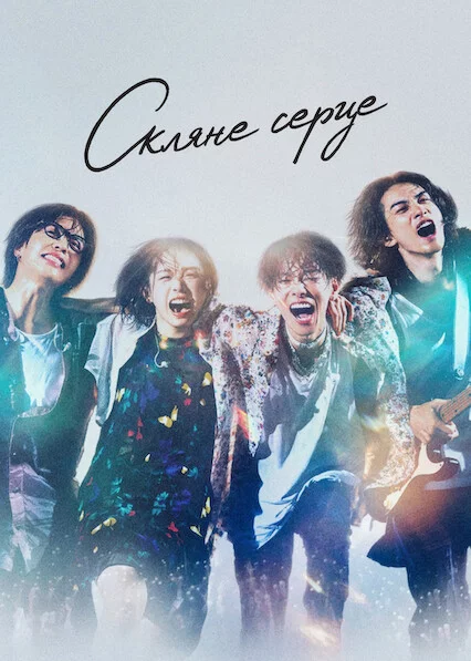 постер Скляне серце