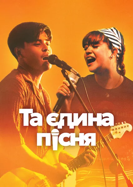 постер Та єдина пісня