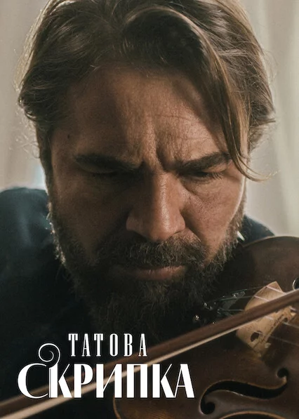 постер Татова скрипка